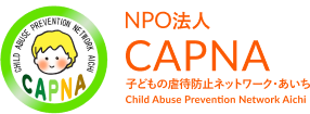 NPO法人CAPNA｜子どもの虐待防止ネットワーク・あいち(愛知県)