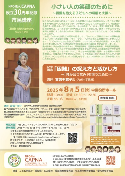 CAPNA市民講座 小さい人の笑顔のために | お知らせ