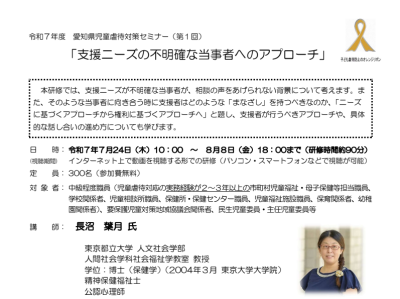 支援ニーズの不明確な当事者へのアプローチ 令和7年度 愛知県児童虐待対策セミナー(第1回) | お知らせ