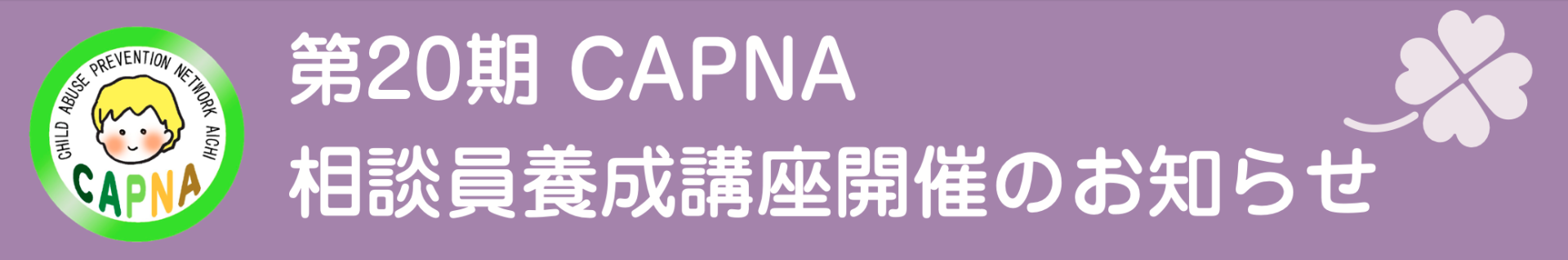 第20期 CAPNA 相談員養成講座開催のお知らせ ｜お知らせ｜NPO法人CAPNA