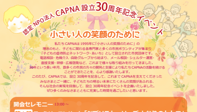 CAPNA30周年イベント 小さい人の笑顔のために | お知らせ