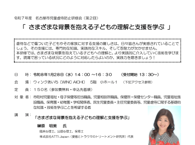 さまざまな背景を抱える子どもの理解と支援を学ぶ 令和7年度 名古屋市児童虐待防止研修会(第2回) | お知らせ