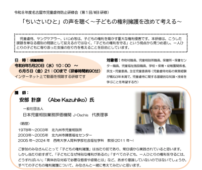 「ちいさいひと」の声を聴く～子どもの権利擁護を改めて考える～ 令和８年度名古屋市児童虐待防止研修会（第１回/WEB研修） | お知らせ