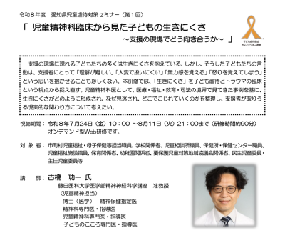 令和8年度 愛知県児童虐待対策セミナー(第1回)「 児童精神科臨床から見た子どもの生きにくさ ～支援の現場でどう向き合うか～ 」 | お知らせ