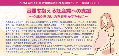 2026 CAPNA11月「児童虐待防止推進月間」セミナーを開催します | お知らせ
