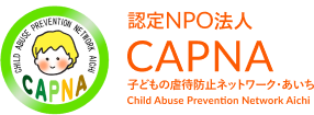 NPO法人CAPNA｜子どもの虐待防止ネットワーク・あいち(愛知県)