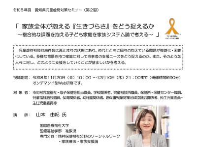 令和8年度 愛知県児童虐待対策セミナー（第2回）を開催します | お知らせ